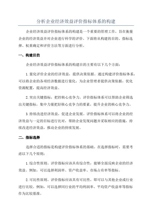 分析企业经济效益评价指标体系的构建