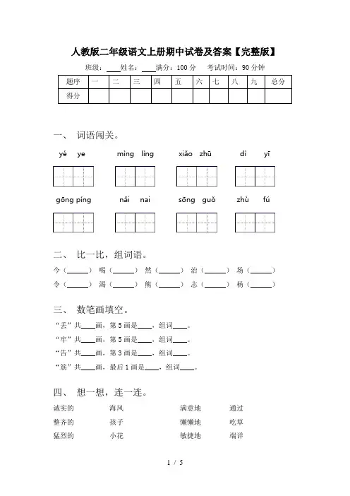 人教版二年级语文上册期中试卷及答案【完整版】