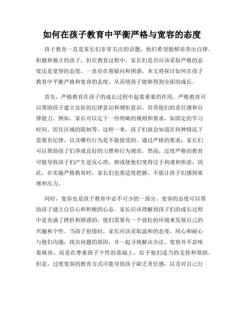 如何在孩子教育中平衡严格与宽容的态度