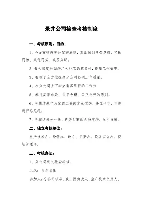 录井公司检查考核制度