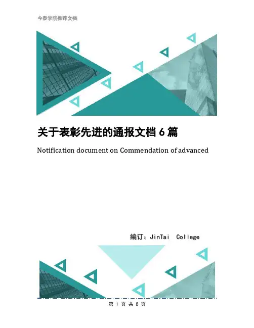 关于表彰先进的通报文档6篇