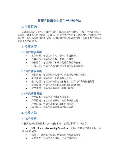 某餐具洗涤剂企业生产考核办法