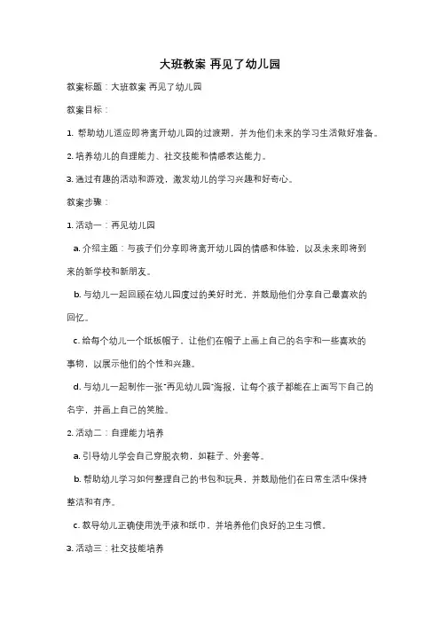 大班教案 再见了幼儿园