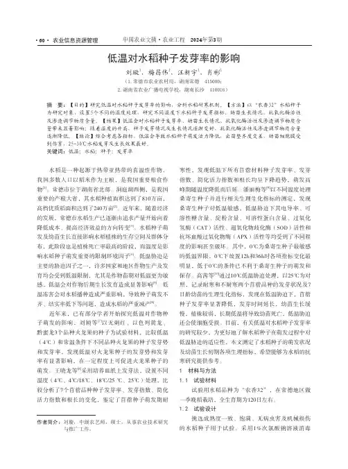 低温对水稻种子发芽率的影响