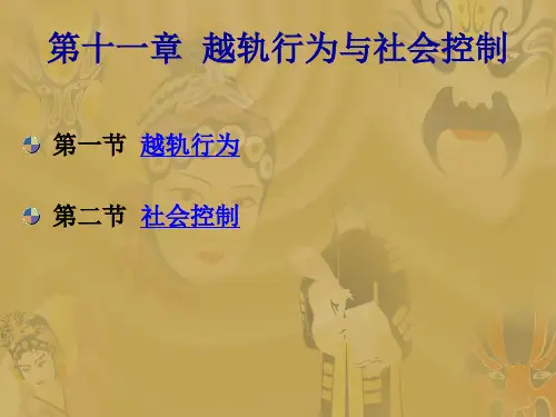 越轨行为与社会控制解析
