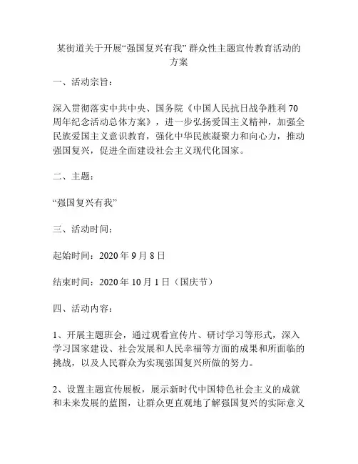 某街道关于开展“强国复兴有我” 群众性主题宣传教育活动的方案