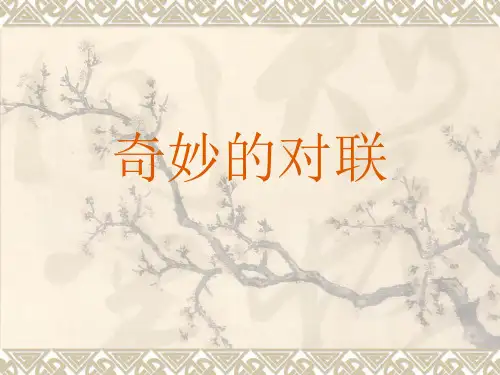 奇妙的对联PPT课件