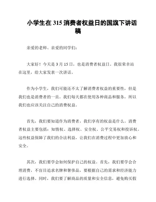 小学生在315消费者权益日的国旗下讲话稿