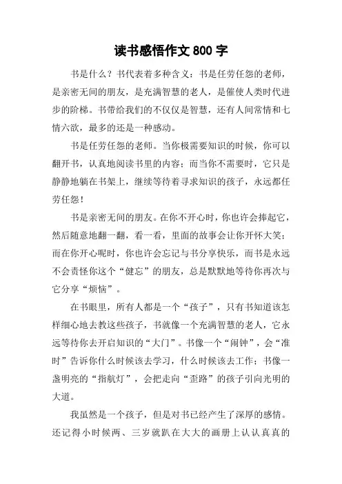 读书感悟作文800字