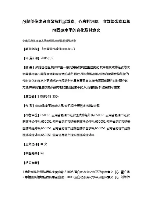 颅脑创伤患者血浆抗利尿激素、心房利钠肽、血管紧张素Ⅱ和醛固酮水平的变化及其意义