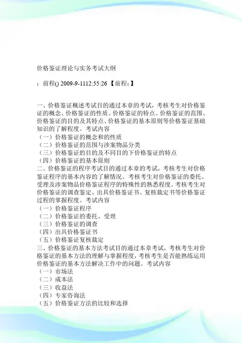 价格鉴证理论与实务考试大纲.doc