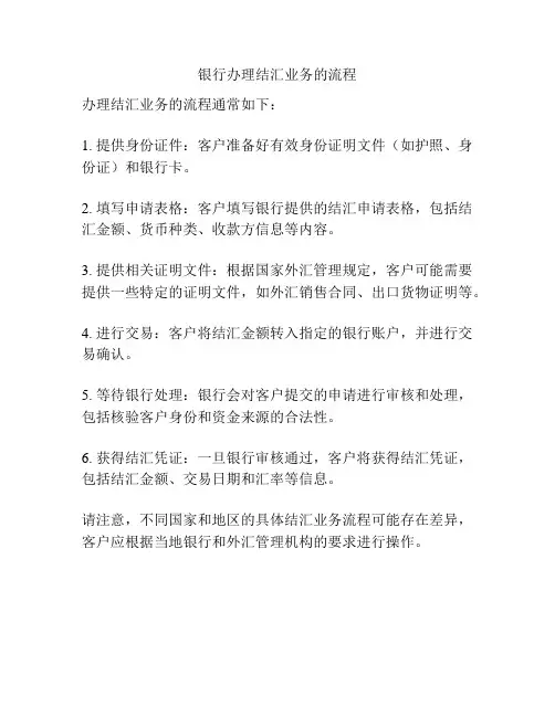 银行办理结汇业务的流程