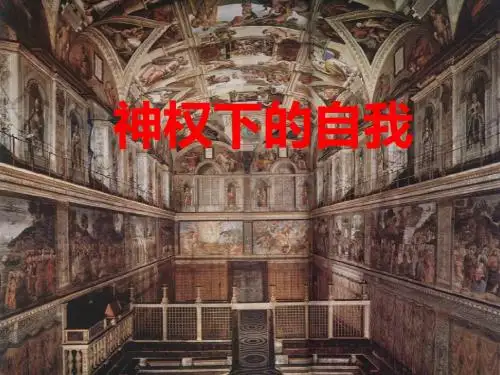神权下的自我(文)