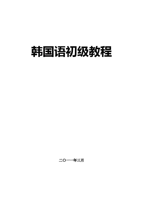 韩语初级教程