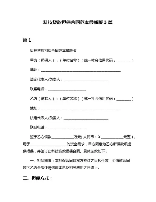 科技贷款担保合同范本最新版3篇
