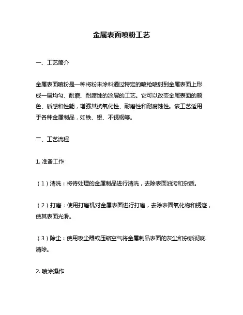 金属表面喷粉工艺