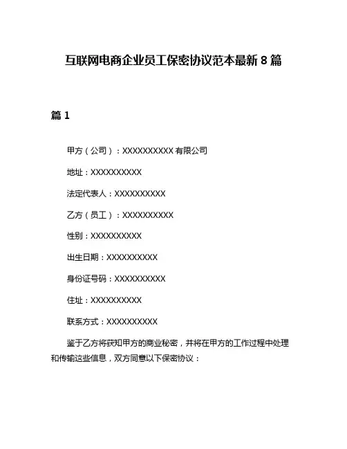 互联网电商企业员工保密协议范本最新8篇