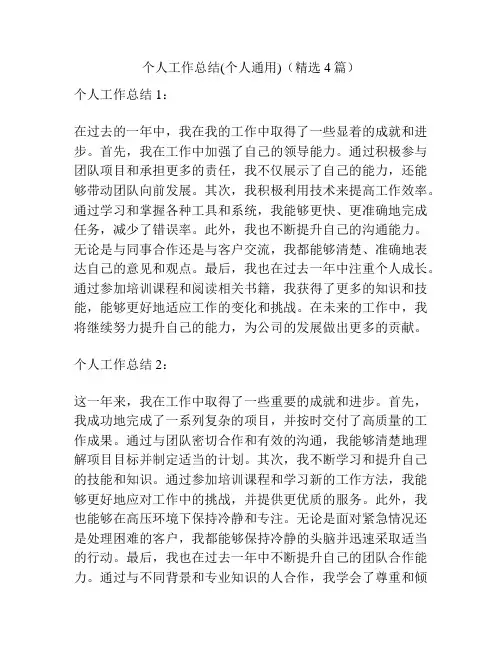 个人工作总结(个人通用)(精选4篇)