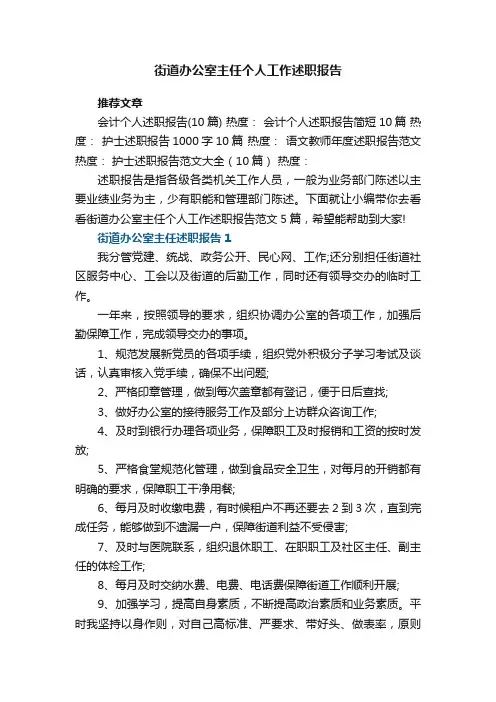 街道办公室主任个人工作述职报告范文实用5篇