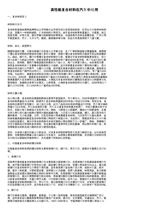 高性能复合材料在汽车中应用
