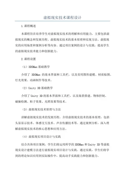 虚拟现实技术课程设计