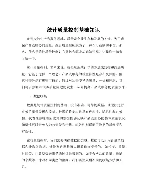 统计质量控制基础知识