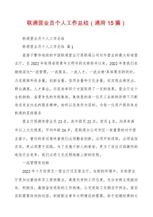 联通营业员个人工作总结(通用15篇)