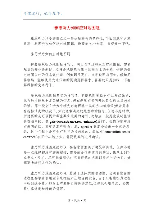 雅思听力如何应对地图题