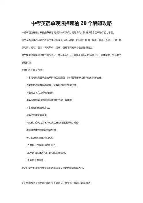 [全]中考英语单项选择题的20个解题攻略