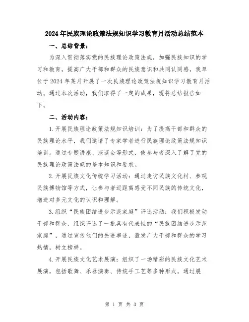 2024年民族理论政策法规知识学习教育月活动总结范本