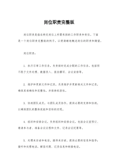 岗位职责完整版