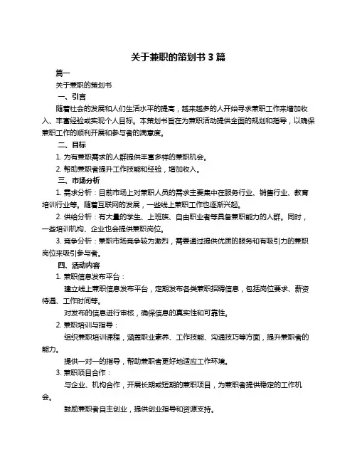 关于兼职的策划书3篇