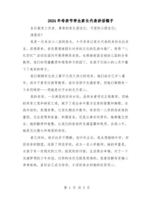 2024年母亲节学生家长代表讲话稿子（三篇）