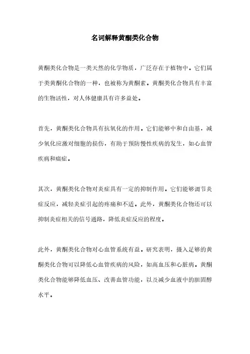 名词解释黄酮类化合物