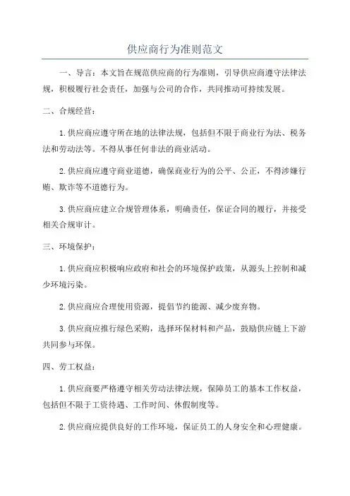 供应商行为准则范文