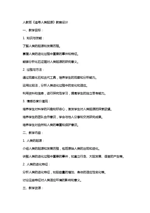 人教版《追寻人类起源》教案设计