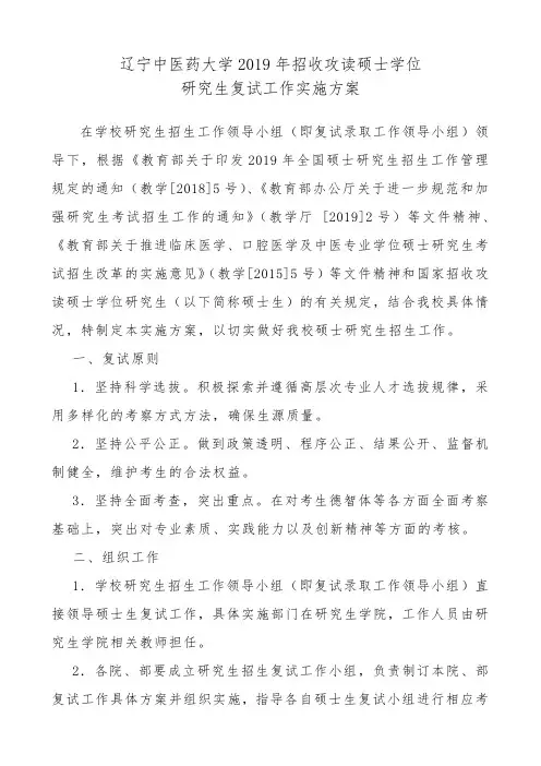 辽宁中医药大学2019年招收攻读硕士学位研究生复试工作实