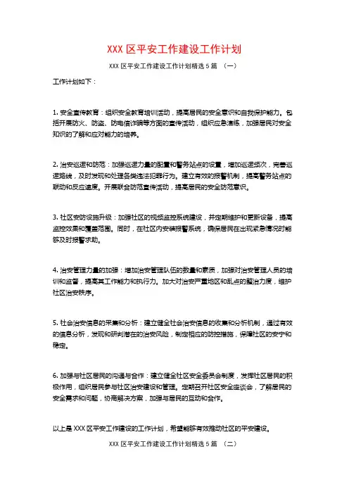 XXX区平安工作建设工作计划5篇
