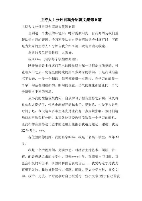 主持人1分钟自我介绍范文集锦9篇