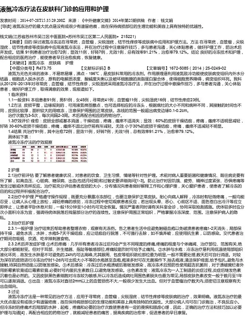 液氮冷冻疗法在皮肤科门诊的应用和护理
