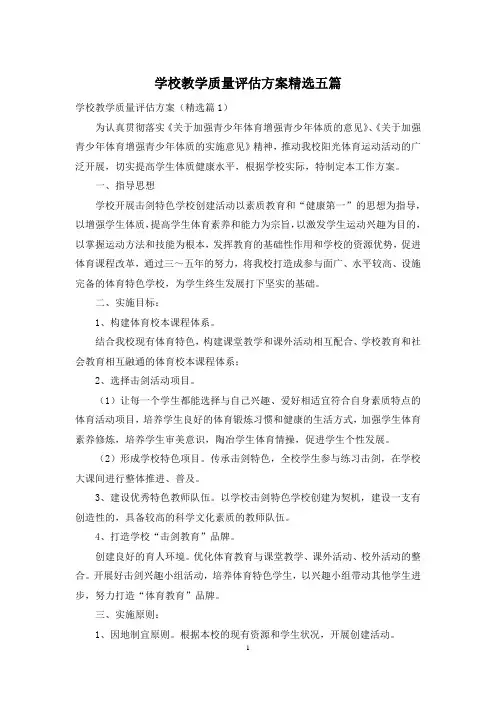 学校教学质量评估方案精选五篇