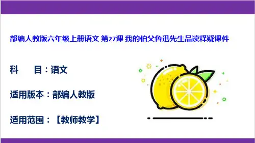 部编人教版六年级上册语文 第27课 我的伯父鲁迅先生品读释疑课件