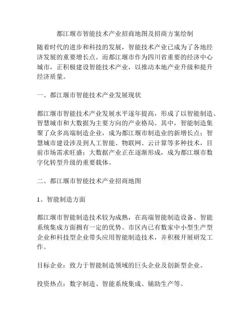 都江堰市智能技术产业招商地图及招商方案绘制