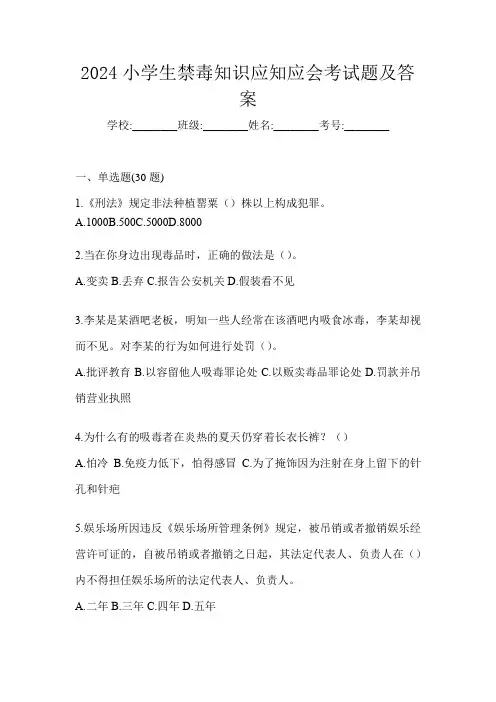 2024小学生禁毒知识应知应会考试题及答案