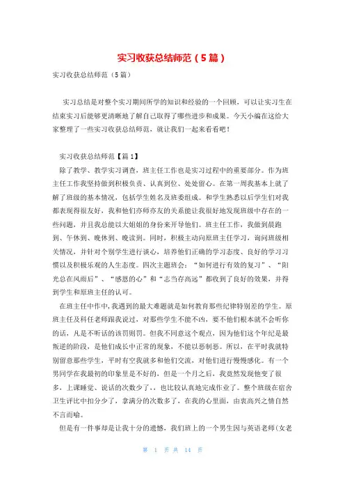实习收获总结师范(5篇)