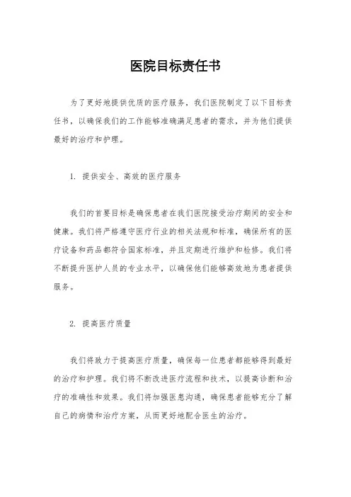 医院目标责任书