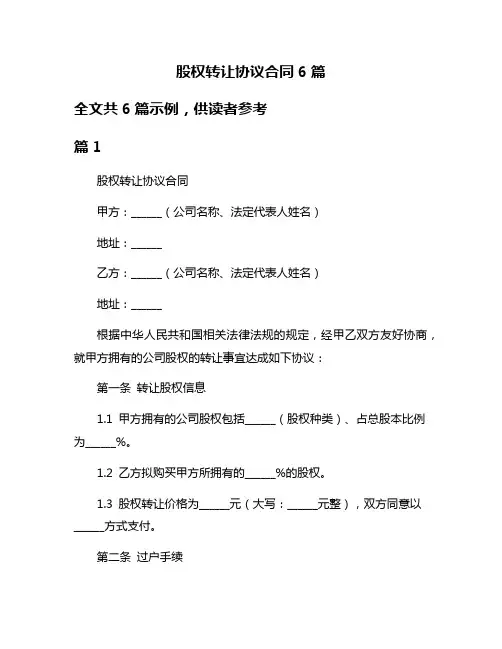 股权转让协议合同6篇