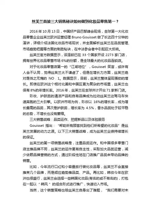 丝芙兰首披三大销售秘诀如何做到化妆品零售第一？