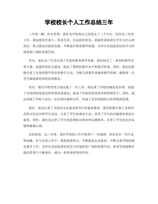 学校校长个人工作总结三年