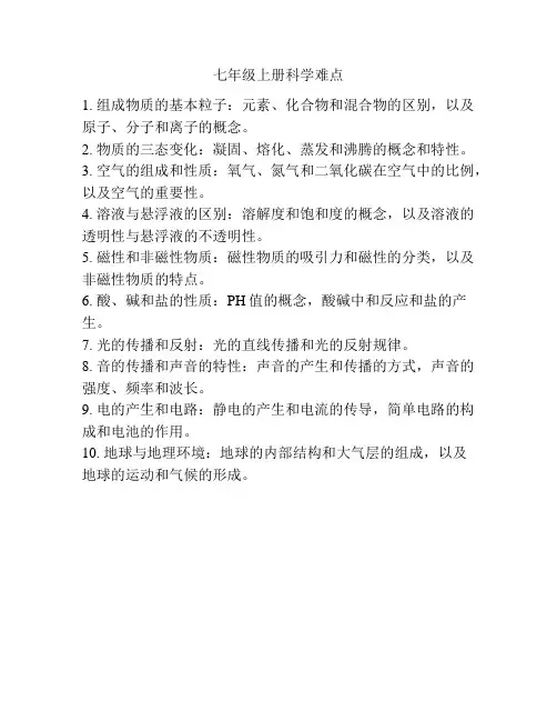 七年级上册科学难点